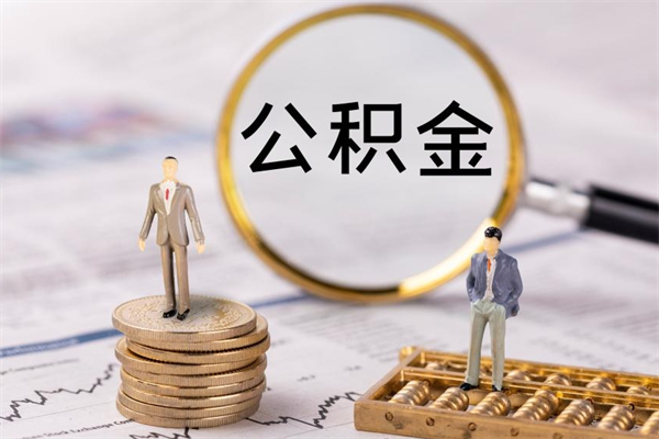 汕尾公积金帮提步骤（帮忙办理公积金提取）