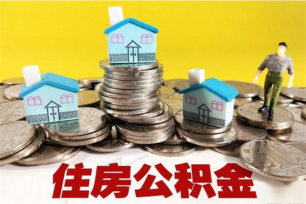 汕尾辞职取住房公积金怎么取（辞职了怎么取住房公积金）