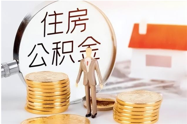 汕尾公积金帮提步骤（帮忙办理公积金提取）