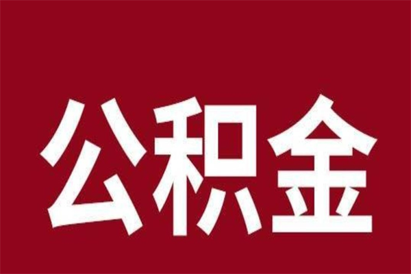 汕尾离职了公积金什么时候能取（离职公积金什么时候可以取出来）