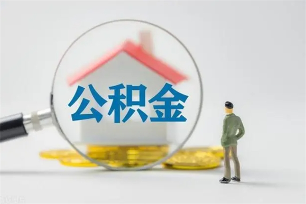 汕尾公积金怎么取出（怎么取住房公积金的钱）