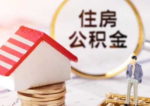 汕尾公积金如何取（怎样取住房公积金）