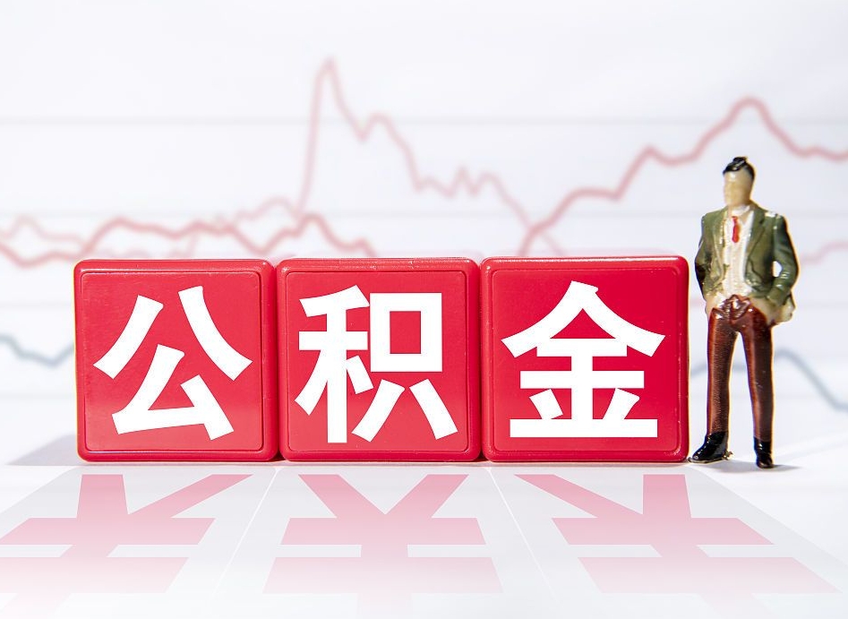 汕尾公积金2000块可以取吗（住房公积金两千多能拿出来不）