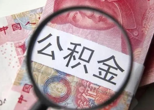 汕尾封存公积金取手续（封存公积金提取手续）