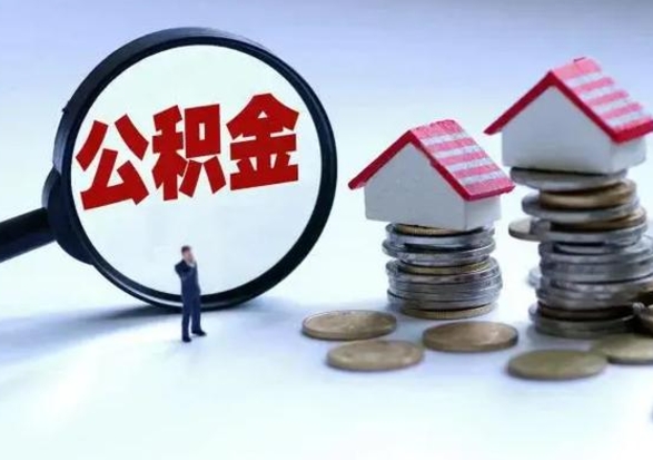 汕尾急用钱公积金怎么提出来（急需用钱住房公积金怎么取）