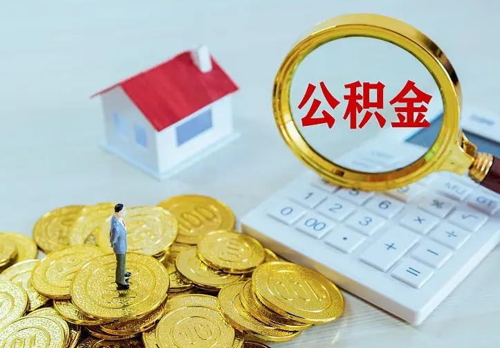 汕尾公积金怎么取出来（怎么取用住房公积金）