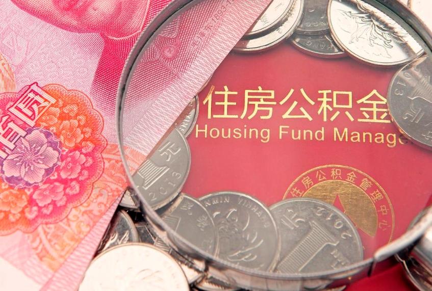 汕尾离职怎么把住房公积金取出来（离职了怎么把公积金全部取出来吗）