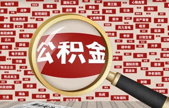 汕尾公积金封存取手续（2020公积金封存提取新政策）